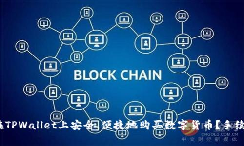 : 如何在TPWallet上安全、便捷地购买数字货币?手续费高吗?