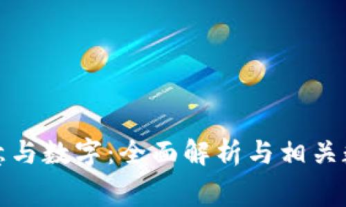 钱包的寓意与数字:全面解析与相关数字表大全