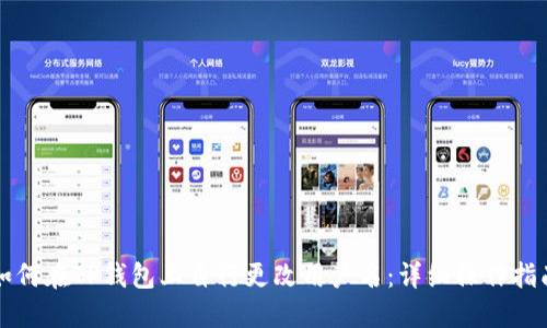 如何在TP钱包上自行更改用户名:详细操作指南