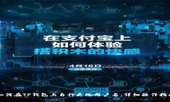 如何在TP钱包上自行更改用户名：详细