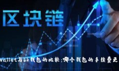 tpwallet与bk钱包的比较：哪个钱包的手