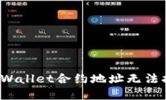 如何解决TPWallet合约地址无法打开的问