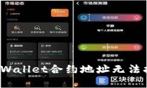 如何解决TPWallet合约地址无法打开的问题？