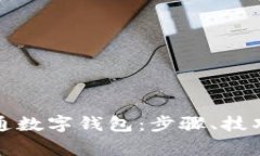 如何顺利开通数字钱包：步骤、技巧与注意事项