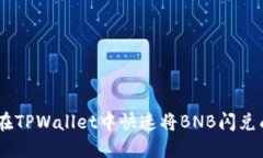 如何在TPWallet中快速将BNB闪兑成ETH