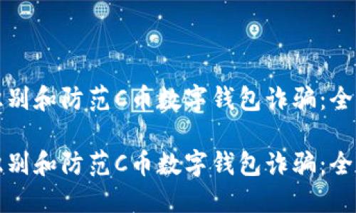 如何识别和防范C币数字钱包诈骗：全面指南

如何识别和防范C币数字钱包诈骗：全面指南