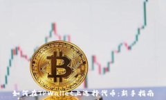   如何在TPWallet上选择代币：新手指南