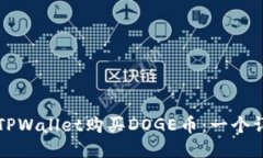 如何用TPWallet购买DOGE币：一个详细指南