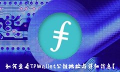   如何查看TPWallet公链地址与详细信息