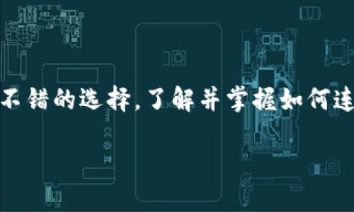 优质
  如何将TPWallet连接到电脑，轻松管理您的数字资产 / 

相关关键词：
 guanjianci TPWallet, 连接电脑, 数字资产管理, 加密钱包 /guanjianci 

### 何为TPWallet
TPWallet是一款针对多种加密货币而设计的数字钱包应用，用户可以通过此应用进行各种数字资产的存储、转账和交易操作。TPWallet的界面友好，使用简单，非常适合新手和资深用户。除了支持各种主流的加密货币，TPWallet还具备安全防护、易用性和高效率等优点，因而在加密货币钱包市场中占有一席之地。
用户在进行数字资产交易时，安全性是首要考虑的因素。TPWallet不仅支持私钥管理，还支持冷存储和多重签名等多种安全保障，确保用户的资产不受威胁。同时，TPWallet还支持链上资产的实时查询和管理，方便用户及时了解账户余额和资金变动情况。

### TPWallet如何连接到电脑
将TPWallet连接到电脑可以让用户更加方便地管理他们的数字资产。以下是连接步骤：
ol
li
首先，下载并安装TPWallet的桌面版本或浏览器扩展程序。用户可以访问TPWallet的官方网站，根据系统版本选择兼容的应用。
/li
li
安装完成后，打开TPWallet应用，查看界面上的连接选项。通常，会有一个“连接设备”的按钮。
/li
li
在手机端的TPWallet中，选择“连接到电脑”的选项。系统会提示用户扫描QR码或输入特定的连接代码。
/li
li
使用手机中的扫描功能，扫描电脑界面上显示的QR码，或是手动输入连接代码以完成连接。
/li
li
连接成功后，用户就可以在电脑上管理其数字资产，包括查看余额、发送和接收加密货币、以及其他功能。
/li
/ol
使用TPWallet的桌面版或浏览器扩展会使用户在管理数字资产时感受到更为便捷的体验。

### 为什么必须连接TPWallet到电脑
将TPWallet连接到电脑的主要原因在于用户可以更方便地进行操作和管理。以下是几个关键因素：
ul
li
strong更大的屏幕：/strong通过电脑，用户可以在大屏幕上清楚地查看所有交易记录和资产情况，相比手机上的小屏幕，操作起来更加方便。
/li
li
strong多任务处理：/strong在电脑上，用户可以同时打开多个窗口，进行多项操作，例如进行市场研究，同时管理钱包和进行交易。
/li
li
strong易于输入：/strong使用电脑的键盘进行信息输入相较于手机输入更加迅速和精准，能够提高操作效率。
/li
li
strong安全性增强：/strong连接到电脑通常可以利用电脑的防病毒软件等安全防护措施，为数字资产的管理提供了一层额外的安全保障。
/li
/ul

### TPWallet连接过程中常见问题及解决方法
在连接TPWallet到电脑的过程中，用户可能会遇到一些问题。以下是常见问题及解决方案：
ul
li
strong问题1：无法扫描QR码。/strong
解决方案：确保你的手机相机可以正常工作，并且对准QR码时保持一定距离。若无法解决，可以尝试手动输入连接代码。
/li
li
strong问题2：连接时出现错误提示。/strong
解决方案：检查网络连接，确保手机和电脑均已连接到同一Wi-Fi网络。如果问题依旧，尝试重启TPWallet应用。
/li
li
strong问题3：无法完成连接。/strong
解决方案：确保两端使用的TPWallet版本一致，并检查应用是否是最新版本，进行更新后再尝试连接。
/li
/ul

### 连接TPWallet的其他用途
除了方便管理资产，连接TPWallet到电脑还有其它许多用途：
ul
li
strong进行面板分析：/strong通过电脑的大屏幕，可以进行更细致的市场分析，帮助用户做出更合理的交易决策。
/li
li
strong使用高级功能：/strong一些高级功能如市场套利、定量交易等可能只在电脑端可用，连接后可让用户充分利用这些功能。
/li
li
strong数据备份：/strong通过电脑可轻松进行数据备份，保存交易记录及钱包信息，确保在发生意外时能及时恢复。
/li
/ul

### 总结
TPWallet的连接功能为用户提供了更多管理数字资产的便利。无论是高效的交易操作，还是增强的安全性，通过电脑连接TPWallet都是一个不错的选择。了解并掌握如何连接TPWallet步骤对于用户的数字资产管理而言至关重要。

希望以上的信息和指导能帮助到你，如果在连接过程中还有其他问题，欢迎提问！