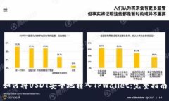 如何将USDT安全地转入TPWallet：完整指南