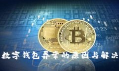 一类数字钱包异常的原因与解决方案