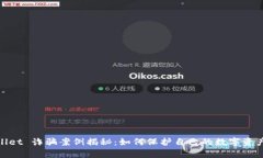 tpwallet 诈骗案例揭秘：如何保护自己的
