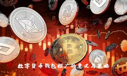 数字货币钱包推广的意义与策略