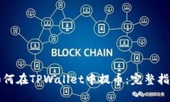 如何在TPWallet中提币：完整指南