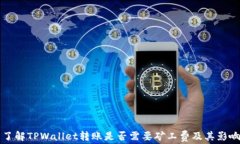 了解TPWallet转账是否需要矿工费及其影