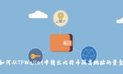 如何从TPWallet中转出比特币隔离地址的