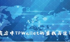 苹果商店中TPWallet的查找与使用指南