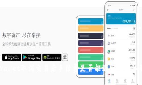 TPWallet取消交易后手续费是否能退回的详细解析