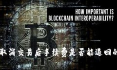 TPWallet取消交易后手续费是否能退回的