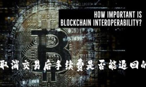 TPWallet取消交易后手续费是否能退回的详细解析