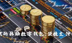 全面小康时代的移动数字钱包：便捷支