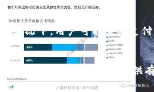 biao ti/biao titpwallet的矿工费如何获得与管理

/guanjiancitpwallet, 矿工费, 加密货币, 区块链

引言
在加密货币的世界中，矿工费是一项重要的概念，这涉及到交易的验证和确认。对于用户来说，了解如何获得和管理矿工费用是确保其资产安全和高效交易的重要一环。本文将深入探讨tpwallet的矿工费的相关知识，并分析用户在使用tpwallet时可能遇到的各类问题。

什么是矿工费？
矿工费是用户在进行区块链交易时，向矿工（验证交易的节点）支付的一种费用。这笔费用是为了激励矿工将用户的交易打包进区块并加入到区块链中的。不同的区块链协议和交易量会影响矿工费的高低，因此用户在进行交易时需要关注这项费用，以便合理估算交易成本。

tpwallet的矿工费结构
tpwallet是一种支持多种加密货币的钱包，用户在进行转账时需要支付相应的矿工费。一般而言，tpwallet会根据网络的拥堵情况动态调整矿工费。用户可以选择不同的矿工费策略，通常系统会推荐一个“合理”的费用。一些高级用户可能会选择支付更高的矿工费，以便其交易更快地被确认。tpwallet的透明费率结构让用户可以清晰了解每笔费用的产生原因。

如何获取矿工费的计算依据？
tpwallet内置了矿工费计算器，用户可以在进行交易之前查看预计的矿工费。这个计算器基于实时的网络状态和历史交易数据，为用户提供一个大致的费用参考。此外，用户也可以在官方社区或论坛中获取矿工费的实际交易样本，从而提高对矿工费用的理解。

矿工费的最佳管理策略
管理矿工费不仅仅是关心交易的直接费用，还涉及到了资金的安全性与资产的流动性。在进行转账时，用户首先要判断交易的紧急程度。如果不是紧急的交易，可以选择相对较低的矿工费，以降低成本。而对于紧急交易，则可以选择支付更高的矿工费以确保快速确认。

tpwallet支持的矿工费支付方式
tpwallet支持多种支付矿工费的方式，其中包括账户余额扣除和法币充值。用户在使用tpwallet时，可以方便地通过自己的加密货币账户支付矿工费。tpwallet确保了支付过程的安全性和透明性，让用户在交易过程中能够充分掌握费用支付情况。

常见问题解答
ul
    litpwallet的矿工费是如何计算的？/li
    li如果矿工费设置过低，会有什么后果？/li
    li如何查看交易的矿工费历史记录？/li
    litpwallet支持哪些加密货币的矿工费支付？/li
    li如何矿工费以节省交易成本？/li
    litpwallet的矿工费会不会因为网络拥堵而增加？/li
/ul

tpwallet的矿工费是如何计算的？
tpwallet的矿工费计算通常依据网络的实际使用情况。通过多年来的交易数据积累，tpwallet系统能够实时获取区块链网络的状态，从而为每笔交易提供的矿工费。用户在交易前可以使用内置的费用计算器，根据网络的拥堵程度选择合适的支付费用。此外，用户还可以参考行业内的收费标准，以便更好地理解自己所需支付的费用。

如果矿工费设置过低，会有什么后果？
如果用户在tpwallet中设置的矿工费过低，可能会导致交易无法及时被确认。尤其是在网络繁忙时，交易池中的请求会非常庞大，矿工往往会选择处理费用更高的交易。此外，如果交易长时间未被确认，用户可能不得不重新提交交易，这不仅增加了成本，还降低了资金的流动性。因此，了解合适的矿工费用是用户在进行交易时的关键。

如何查看交易的矿工费历史记录？
tpwallet为用户提供了一个简便的界面，使其能够轻松查看交易的矿工费历史记录。用户只需进入交易历史页面，点击相关交易记录，即可查看费用明细。这一功能可以帮助用户更好地理解自己在交易中支出的费用，从而做出更为明智的交易决策。

tpwallet支持哪些加密货币的矿工费支付？
tpwallet支持多种流行的加密货币，每一种货币的矿工费计算方法各有不同。用户可以在tpwallet中查看其支持的加密货币列表，包括比特币、以太坊和各种ERC-20代币，用户在进行交易时需要考虑不同货币的矿工费标准。通过了解这些细节，用户可以选择合适的加密货币进行交易，并有效管理其矿工费用。

如何矿工费以节省交易成本？
矿工费的关键在于选择合适的交易时机和费用设置。用户应关注市场情况，避免在网络繁忙的时段进行交易，同时也要学会根据交易的紧急程度来设置合适的矿工费。此外，用户还可以借助于一些工具和网站，实时监测网络拥堵情况，从而选择合适的时机进行交易，最终降低自己的交易成本。

tpwallet的矿工费会不会因为网络拥堵而增加？
是的，tpwallet的矿工费通常会受到网络拥堵的影响。当区块链网络严重拥堵时，用户的矿工费会相应增加。这是因为矿工会优先处理那些支付更高费用的交易。在这种情况下，用户可能需要支付更高的费用以确保交易的及时确认。因此，随时关注网络状态是非常重要的，以便能够合理安排交易时机和费用。

结论
在加密货币交易中，了解矿工费的相关知识可以帮助用户更好地管理自己的资产和交易成本。通过合理的策略和执行，用户可以在tpwallet上进行高效且经济的交易。希望本文能够为用户提供有价值的信息，促使他们在加密货币领域获得更好的体验。