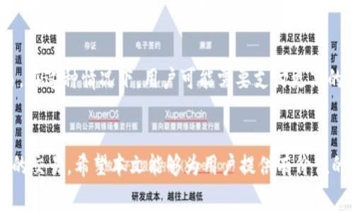 biao ti/biao titpwallet的矿工费如何获得与管理

/guanjiancitpwallet, 矿工费, 加密货币, 区块链

引言
在加密货币的世界中，矿工费是一项重要的概念，这涉及到交易的验证和确认。对于用户来说，了解如何获得和管理矿工费用是确保其资产安全和高效交易的重要一环。本文将深入探讨tpwallet的矿工费的相关知识，并分析用户在使用tpwallet时可能遇到的各类问题。

什么是矿工费？
矿工费是用户在进行区块链交易时，向矿工（验证交易的节点）支付的一种费用。这笔费用是为了激励矿工将用户的交易打包进区块并加入到区块链中的。不同的区块链协议和交易量会影响矿工费的高低，因此用户在进行交易时需要关注这项费用，以便合理估算交易成本。

tpwallet的矿工费结构
tpwallet是一种支持多种加密货币的钱包，用户在进行转账时需要支付相应的矿工费。一般而言，tpwallet会根据网络的拥堵情况动态调整矿工费。用户可以选择不同的矿工费策略，通常系统会推荐一个“合理”的费用。一些高级用户可能会选择支付更高的矿工费，以便其交易更快地被确认。tpwallet的透明费率结构让用户可以清晰了解每笔费用的产生原因。

如何获取矿工费的计算依据？
tpwallet内置了矿工费计算器，用户可以在进行交易之前查看预计的矿工费。这个计算器基于实时的网络状态和历史交易数据，为用户提供一个大致的费用参考。此外，用户也可以在官方社区或论坛中获取矿工费的实际交易样本，从而提高对矿工费用的理解。

矿工费的最佳管理策略
管理矿工费不仅仅是关心交易的直接费用，还涉及到了资金的安全性与资产的流动性。在进行转账时，用户首先要判断交易的紧急程度。如果不是紧急的交易，可以选择相对较低的矿工费，以降低成本。而对于紧急交易，则可以选择支付更高的矿工费以确保快速确认。

tpwallet支持的矿工费支付方式
tpwallet支持多种支付矿工费的方式，其中包括账户余额扣除和法币充值。用户在使用tpwallet时，可以方便地通过自己的加密货币账户支付矿工费。tpwallet确保了支付过程的安全性和透明性，让用户在交易过程中能够充分掌握费用支付情况。

常见问题解答
ul
    litpwallet的矿工费是如何计算的？/li
    li如果矿工费设置过低，会有什么后果？/li
    li如何查看交易的矿工费历史记录？/li
    litpwallet支持哪些加密货币的矿工费支付？/li
    li如何矿工费以节省交易成本？/li
    litpwallet的矿工费会不会因为网络拥堵而增加？/li
/ul

tpwallet的矿工费是如何计算的？
tpwallet的矿工费计算通常依据网络的实际使用情况。通过多年来的交易数据积累，tpwallet系统能够实时获取区块链网络的状态，从而为每笔交易提供的矿工费。用户在交易前可以使用内置的费用计算器，根据网络的拥堵程度选择合适的支付费用。此外，用户还可以参考行业内的收费标准，以便更好地理解自己所需支付的费用。

如果矿工费设置过低，会有什么后果？
如果用户在tpwallet中设置的矿工费过低，可能会导致交易无法及时被确认。尤其是在网络繁忙时，交易池中的请求会非常庞大，矿工往往会选择处理费用更高的交易。此外，如果交易长时间未被确认，用户可能不得不重新提交交易，这不仅增加了成本，还降低了资金的流动性。因此，了解合适的矿工费用是用户在进行交易时的关键。

如何查看交易的矿工费历史记录？
tpwallet为用户提供了一个简便的界面，使其能够轻松查看交易的矿工费历史记录。用户只需进入交易历史页面，点击相关交易记录，即可查看费用明细。这一功能可以帮助用户更好地理解自己在交易中支出的费用，从而做出更为明智的交易决策。

tpwallet支持哪些加密货币的矿工费支付？
tpwallet支持多种流行的加密货币，每一种货币的矿工费计算方法各有不同。用户可以在tpwallet中查看其支持的加密货币列表，包括比特币、以太坊和各种ERC-20代币，用户在进行交易时需要考虑不同货币的矿工费标准。通过了解这些细节，用户可以选择合适的加密货币进行交易，并有效管理其矿工费用。

如何矿工费以节省交易成本？
矿工费的关键在于选择合适的交易时机和费用设置。用户应关注市场情况，避免在网络繁忙的时段进行交易，同时也要学会根据交易的紧急程度来设置合适的矿工费。此外，用户还可以借助于一些工具和网站，实时监测网络拥堵情况，从而选择合适的时机进行交易，最终降低自己的交易成本。

tpwallet的矿工费会不会因为网络拥堵而增加？
是的，tpwallet的矿工费通常会受到网络拥堵的影响。当区块链网络严重拥堵时，用户的矿工费会相应增加。这是因为矿工会优先处理那些支付更高费用的交易。在这种情况下，用户可能需要支付更高的费用以确保交易的及时确认。因此，随时关注网络状态是非常重要的，以便能够合理安排交易时机和费用。

结论
在加密货币交易中，了解矿工费的相关知识可以帮助用户更好地管理自己的资产和交易成本。通过合理的策略和执行，用户可以在tpwallet上进行高效且经济的交易。希望本文能够为用户提供有价值的信息，促使他们在加密货币领域获得更好的体验。
