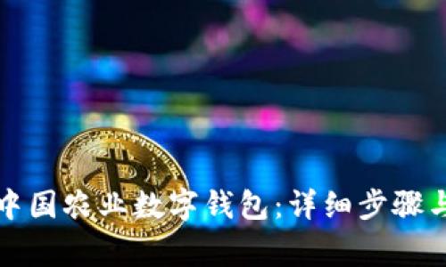 如何开通中国农业数字钱包:详细步骤与注意事项