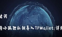 和关键词如何将小狐狸私钥导入TPWal