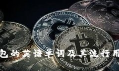 数字钱包的英语单词及其流行用法解析