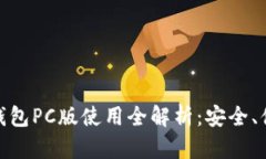 BHPay数字钱包PC版使用全解析：安全、