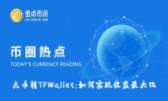 火币转TPWallet：如何实现收益最大化