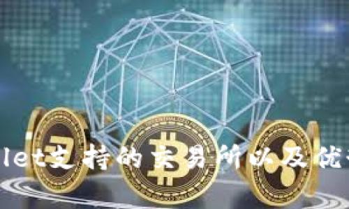 TPWallet支持的交易所以及优势分析