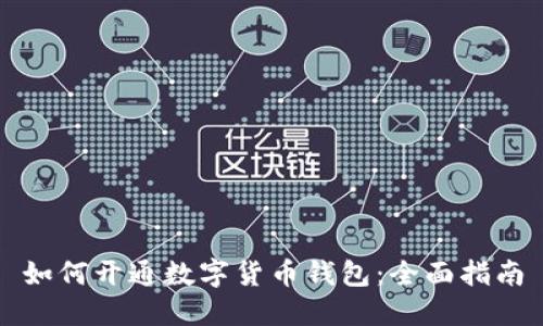 如何开通数字货币钱包:全面指南