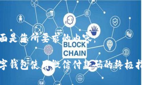 下面是您所要求的内容:
数字钱包使用微信付款码的终极指南