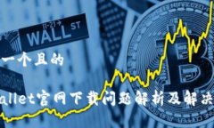 思考一个且的TPWallet官网下载问题解析