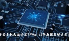 华为手机无法安装TPWallet的原因及解决