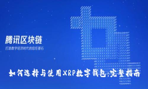 如何选择与使用XRP数字钱包:完整指南
