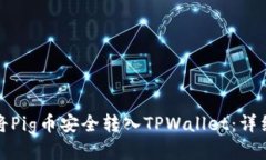 如何将Pig币安全转入TPWallet：详细教程