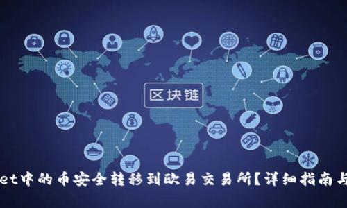 如何将TPWallet中的币安全转移到欧易交易所?详细指南与常见问题解答