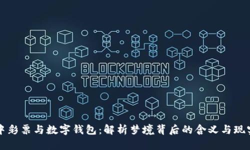 梦见中彩票与数字钱包:解析梦境背后的含义与现实关联