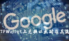 如何在TPWallet上兑换以太坊及其流程详