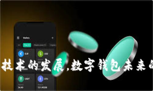 biao ti/biao ti数字钱包：你需要知道的一切/biao ti

数字钱包, 手机支付, 虚拟货币, 在线支付/guanjianci

数字钱包，这一概念在近年来变得越来越流行，尤其是在移动支付和数字货币的迅速发展下。它不仅在我们的生活中扮演着重要角色，而且逐渐改变了传统的支付方式。在本文中，我们将深入探讨数字钱包的定义、功能、类型，以及它们对于现代支付系统的影响。

什么是数字钱包？
数字钱包（Digital Wallet）是一种允许用户安全地存储支付信息和资金融通的数字工具。用户可以通过手机、电脑或其他智能设备进行支付、转账和接收资金。数字钱包不仅存储了银行账户和信用卡信息，还能够保存忠诚卡、票券、订阅卡等信息。它们使得用户在购物时更加便捷，因为只需通过手机或网页应用即可完成支付。

数字钱包的种类有哪些？
数字钱包有多种类型，主要分为以下几种：
ul
listrong应用程序型钱包/strong：这类钱包通过手机应用程序运行，例如Apple Pay、Google Pay等。用户只需将银行账户或信用卡信息与应用连接即可进行支付。/li
listrong在线钱包/strong：例如PayPal和Alipay，用户可以通过这些平台进行网络购物和转账，它们通常需要通过信用卡或银行账户进行充款。/li
listrong硬件钱包/strong：主要用于存储加密货币。这类钱包通常是物理设备，如Ledger或Trezor，具有额外的安全性，适合长期保存虚拟货币。/li
listrong纸质钱包/strong：将密钥信息打印在纸上的一种方法，用户可以将其保存在安全的地方。尽管相对安全，但容易丢失或损毁。/li
/ul

使用数字钱包的优势
使用数字钱包相较于传统的支付方式具有多种优势，包括：
ul
listrong便捷性/strong：用户无需携带现金或多张银行卡，通过手机即可完成支付，极大地方便了日常购物。/li
listrong安全性/strong：大部分数字钱包都使用加密技术保护用户的支付信息和私人数据，减少了被盗用的风险。/li
listrong实时交易/strong：资金转账几乎是即时的，使得用户能够快速完成交易，而不必等待很多天的时间。/li
listrong积分与优惠/strong：许多数字钱包会在交易后提供积分奖励或优惠券，吸引用户使用。/li
/ul

数字钱包的安全性如何保障？
数字钱包的安全性是用户最关心的问题之一。许多数字钱包实现了多重安全保障措施，例如：
ul
listrong双重验证/strong：在用户登录或进行交易时，要求输入双重身份验证信息，以确保账户的安全。/li
listrong加密技术/strong：许多钱包会使用高度加密的方式存储用户信息，使得数据不易被黑客攻击。/li
listrong保险措施/strong：一些数字钱包提供保险服务，如果用户的账户被盗或信息被泄露，可以采取相应的补救措施。/li
/ul

如何选择合适的数字钱包？
选择合适的数字钱包可以根据以下几点来考虑：
ul
listrong使用目的/strong：明确你使用数字钱包的目的，是为了日常支付、网络购物还是保存加密货币。/li
listrong安全性/strong：查看钱包的安全功能，确保它们符合你的期望。/li
listrong用户体验/strong：尝试几款钱包，找到一个界面友好且易于使用的选择。/li
listrong金融合作伙伴/strong：了解钱包背后的金融机构是否可靠，这能为你的资金提供额外保障。/li
/ul

未来数字钱包的发展趋势
数字钱包的发展是不可逆转的趋势。随着技术的不断进步，我们可以预见以下几个发展趋势：
ul
listrong人工智能的应用/strong：未来数字钱包可能会集成AI技术，通过分析用户行为来提供个性化的支付建议和优惠。/li
listrong更广泛的合作/strong：与实体商店和在线商家的合作将更加紧密，使得数字钱包的使用场景更加丰富。/li
listrong跨境支付的便利/strong：数字钱包的国际化将使得用户能够更方便地进行跨境支付，降低手续费。/li
listrong数字货币的整合/strong：随着各国央行数字货币的推进，数字钱包将成为持有和交易数字货币的重要工具。/li
/ul

总而言之，数字钱包的普及和发展将极大便利我们的生活，改变我们传统的消费方式。对于个人而言，选择一款适合自己的数字钱包尤为重要，而随着技术的发展，数字钱包未来的潜力和可能性是无穷的。
