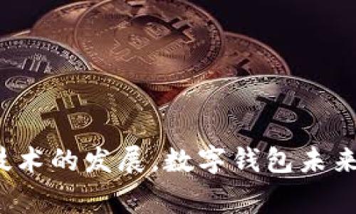biao ti/biao ti数字钱包：你需要知道的一切/biao ti

数字钱包, 手机支付, 虚拟货币, 在线支付/guanjianci

数字钱包，这一概念在近年来变得越来越流行，尤其是在移动支付和数字货币的迅速发展下。它不仅在我们的生活中扮演着重要角色，而且逐渐改变了传统的支付方式。在本文中，我们将深入探讨数字钱包的定义、功能、类型，以及它们对于现代支付系统的影响。

什么是数字钱包？
数字钱包（Digital Wallet）是一种允许用户安全地存储支付信息和资金融通的数字工具。用户可以通过手机、电脑或其他智能设备进行支付、转账和接收资金。数字钱包不仅存储了银行账户和信用卡信息，还能够保存忠诚卡、票券、订阅卡等信息。它们使得用户在购物时更加便捷，因为只需通过手机或网页应用即可完成支付。

数字钱包的种类有哪些？
数字钱包有多种类型，主要分为以下几种：
ul
listrong应用程序型钱包/strong：这类钱包通过手机应用程序运行，例如Apple Pay、Google Pay等。用户只需将银行账户或信用卡信息与应用连接即可进行支付。/li
listrong在线钱包/strong：例如PayPal和Alipay，用户可以通过这些平台进行网络购物和转账，它们通常需要通过信用卡或银行账户进行充款。/li
listrong硬件钱包/strong：主要用于存储加密货币。这类钱包通常是物理设备，如Ledger或Trezor，具有额外的安全性，适合长期保存虚拟货币。/li
listrong纸质钱包/strong：将密钥信息打印在纸上的一种方法，用户可以将其保存在安全的地方。尽管相对安全，但容易丢失或损毁。/li
/ul

使用数字钱包的优势
使用数字钱包相较于传统的支付方式具有多种优势，包括：
ul
listrong便捷性/strong：用户无需携带现金或多张银行卡，通过手机即可完成支付，极大地方便了日常购物。/li
listrong安全性/strong：大部分数字钱包都使用加密技术保护用户的支付信息和私人数据，减少了被盗用的风险。/li
listrong实时交易/strong：资金转账几乎是即时的，使得用户能够快速完成交易，而不必等待很多天的时间。/li
listrong积分与优惠/strong：许多数字钱包会在交易后提供积分奖励或优惠券，吸引用户使用。/li
/ul

数字钱包的安全性如何保障？
数字钱包的安全性是用户最关心的问题之一。许多数字钱包实现了多重安全保障措施，例如：
ul
listrong双重验证/strong：在用户登录或进行交易时，要求输入双重身份验证信息，以确保账户的安全。/li
listrong加密技术/strong：许多钱包会使用高度加密的方式存储用户信息，使得数据不易被黑客攻击。/li
listrong保险措施/strong：一些数字钱包提供保险服务，如果用户的账户被盗或信息被泄露，可以采取相应的补救措施。/li
/ul

如何选择合适的数字钱包？
选择合适的数字钱包可以根据以下几点来考虑：
ul
listrong使用目的/strong：明确你使用数字钱包的目的，是为了日常支付、网络购物还是保存加密货币。/li
listrong安全性/strong：查看钱包的安全功能，确保它们符合你的期望。/li
listrong用户体验/strong：尝试几款钱包，找到一个界面友好且易于使用的选择。/li
listrong金融合作伙伴/strong：了解钱包背后的金融机构是否可靠，这能为你的资金提供额外保障。/li
/ul

未来数字钱包的发展趋势
数字钱包的发展是不可逆转的趋势。随着技术的不断进步，我们可以预见以下几个发展趋势：
ul
listrong人工智能的应用/strong：未来数字钱包可能会集成AI技术，通过分析用户行为来提供个性化的支付建议和优惠。/li
listrong更广泛的合作/strong：与实体商店和在线商家的合作将更加紧密，使得数字钱包的使用场景更加丰富。/li
listrong跨境支付的便利/strong：数字钱包的国际化将使得用户能够更方便地进行跨境支付，降低手续费。/li
listrong数字货币的整合/strong：随着各国央行数字货币的推进，数字钱包将成为持有和交易数字货币的重要工具。/li
/ul

总而言之，数字钱包的普及和发展将极大便利我们的生活，改变我们传统的消费方式。对于个人而言，选择一款适合自己的数字钱包尤为重要，而随着技术的发展，数字钱包未来的潜力和可能性是无穷的。