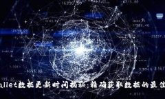 TPWallet数据更新时间揭秘：精确获取数