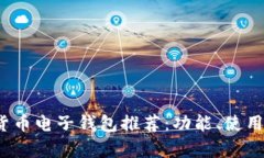 2023年最佳数字货币电子钱包推荐：功
