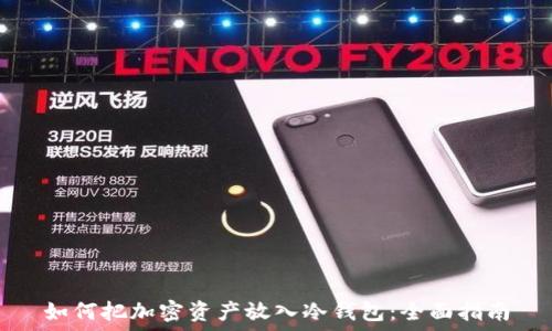 如何把加密资产放入冷钱包:全面指南