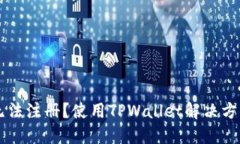 币安无法注册？使用TPWallet解决方案详