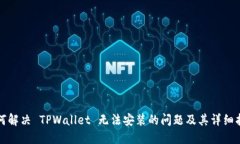 如何解决 TPWallet 无法安装的问题及其